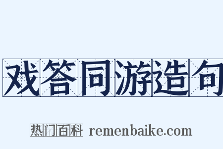 戏答同游造句是什么意思的图片